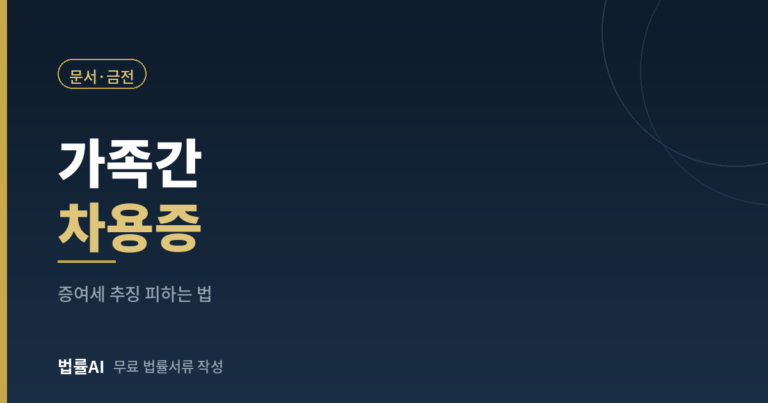 가족간 차용증 양식과 쓰는법 (증여세 추징 피하는 법까지)
