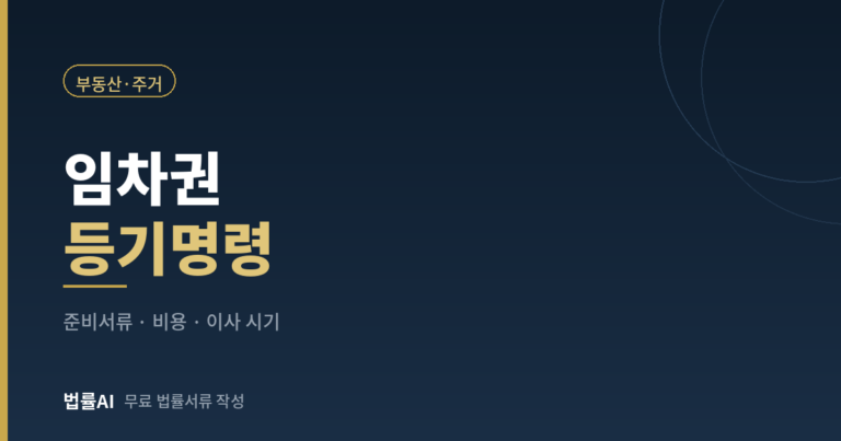 임차권등기명령 신청방법 총정리 준비서류·비용·이사 시기까지