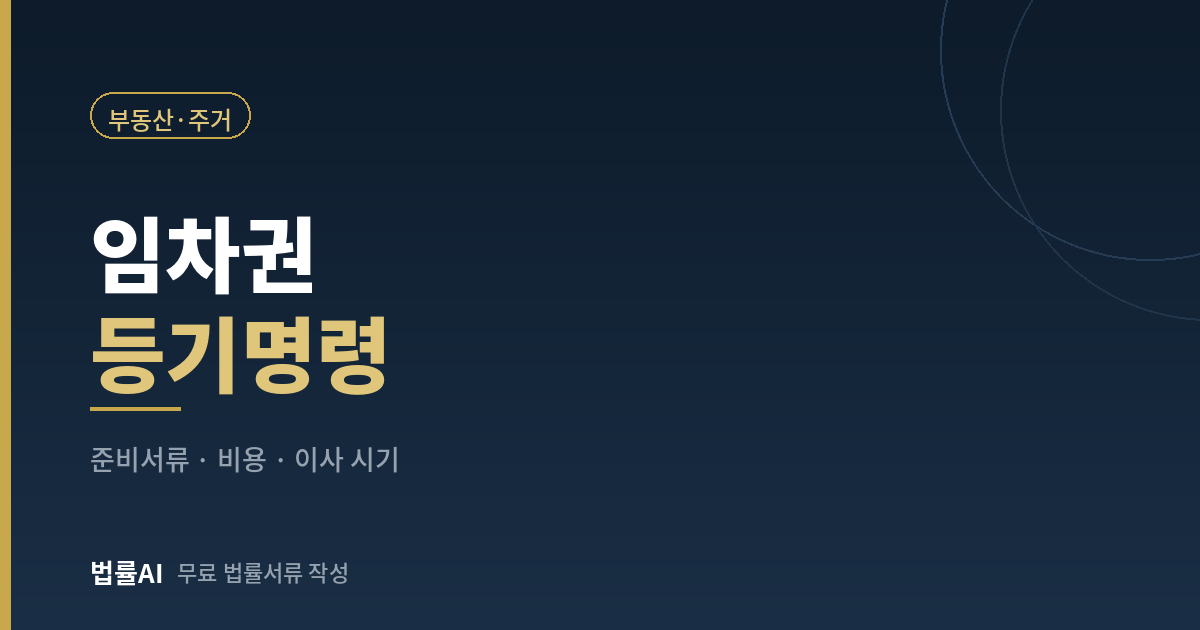 임차권등기명령 신청 절차와 준비서류 안내