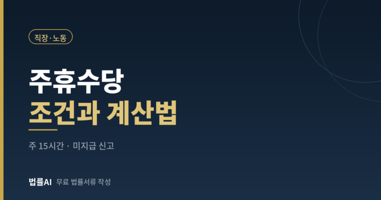 주휴수당 조건과 계산법 총정리 못 받았을 때 대처까지
