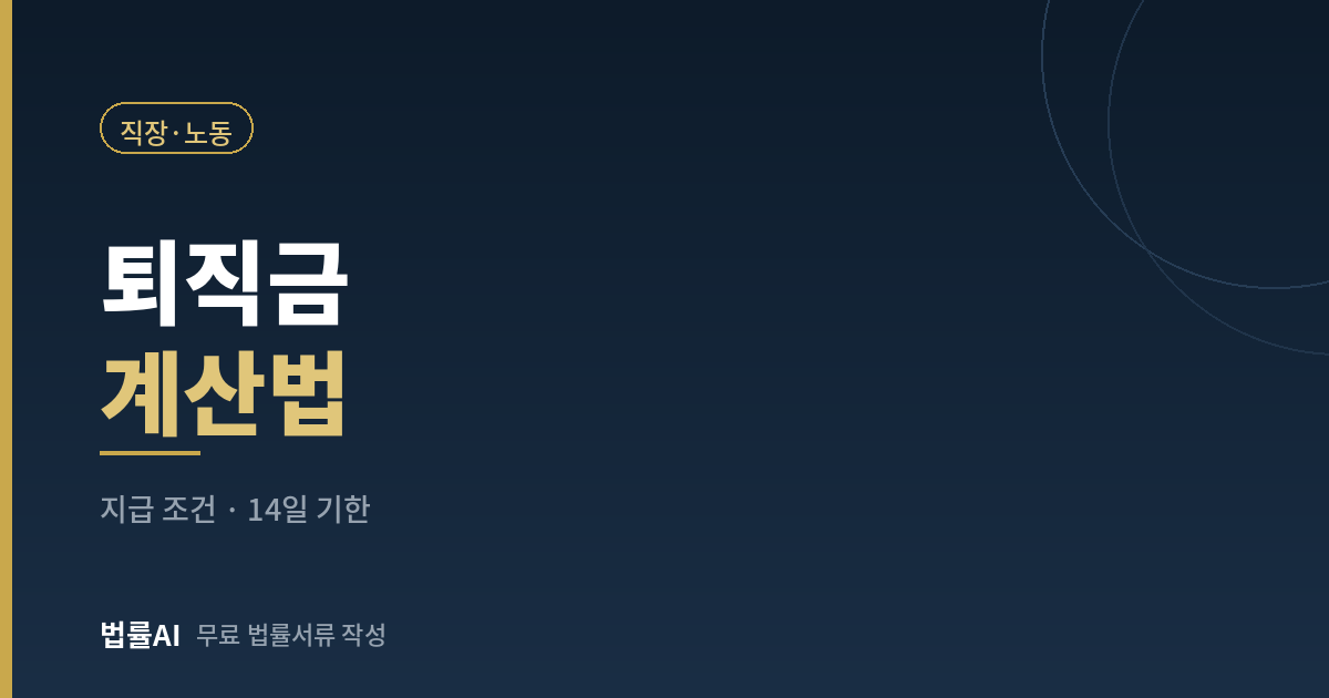 퇴직금 계산법과 지급 기한 안내