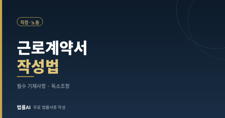 근로계약서 작성법과 필수 기재사항 독소조항 체크리스트까지