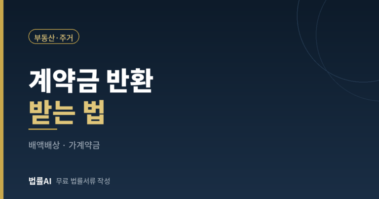 계약금 반환 받는 법과 계약 파기 기준 배액배상·가계약금까지