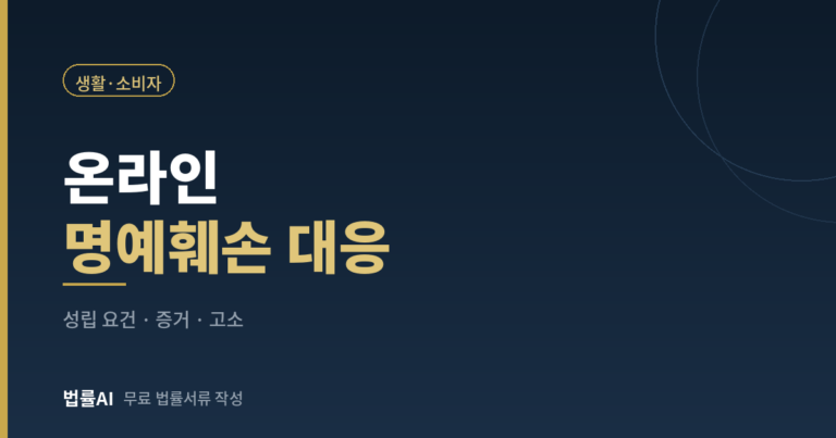온라인 명예훼손 신고와 대응방법 (성립 요건·증거 수집·고소 절차)