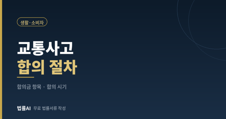 교통사고 합의 절차와 주의사항 (합의금 항목·합의 시기·서류까지)